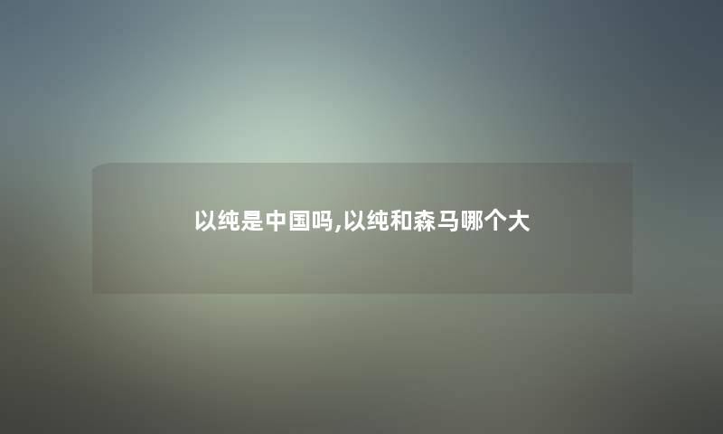 以纯是中国吗,以纯和森马哪个大