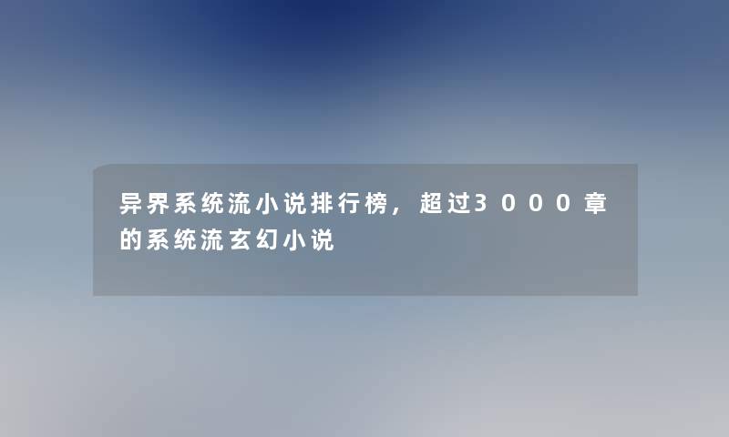 异界系统流小说整理榜,超过3000章的系统流玄幻小说