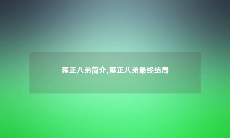 雍正八弟简介,雍正八弟终结局