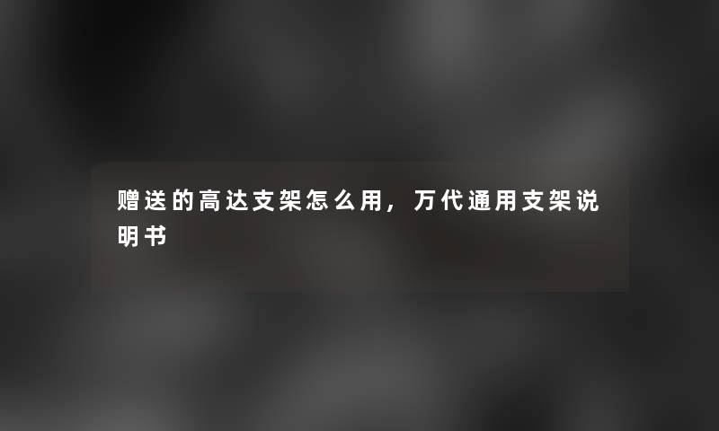 赠送的高达支架怎么用,万代通用支架说明书