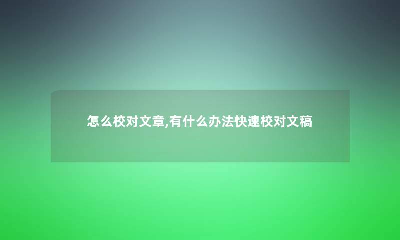 怎么校对文章,有什么办法快速校对文稿