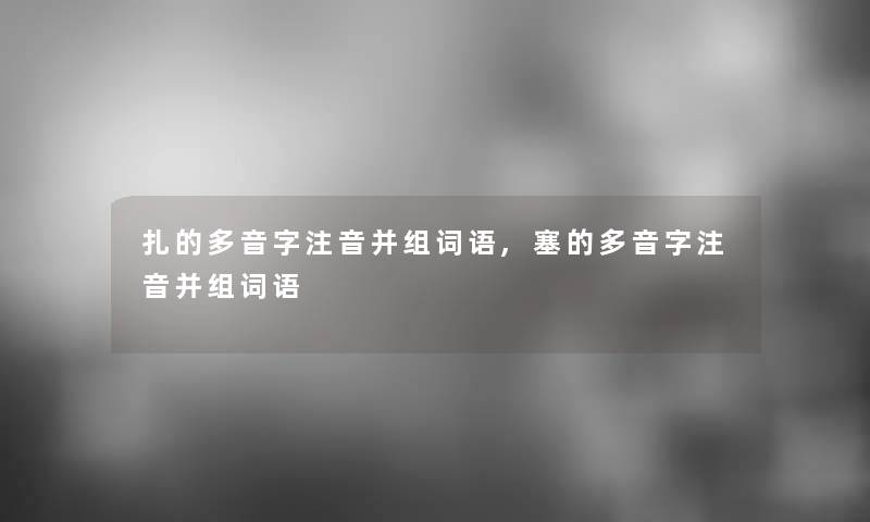 扎的多音字注音并组词语,塞的多音字注音并组词语