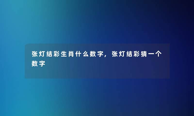 张灯结彩生肖什么数字,张灯结彩猜一个数字