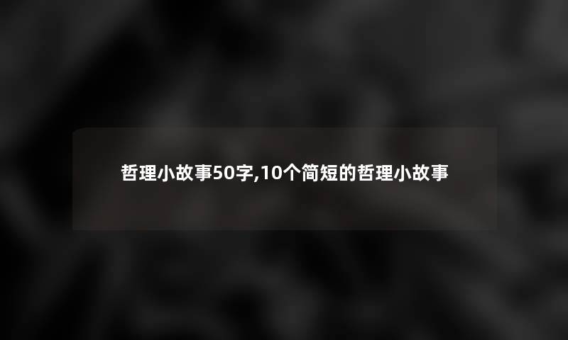 哲理分享50字,10个简短的哲理分享