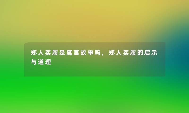 郑人买履是寓言故事吗,郑人买履的启示与道理