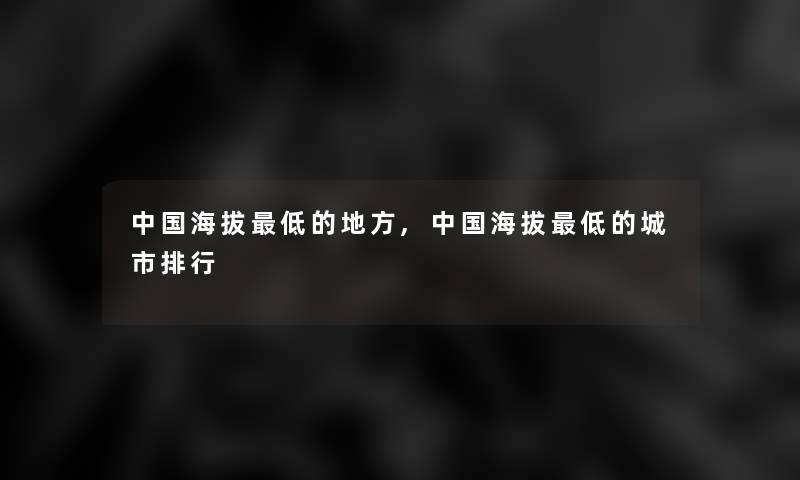 中国海拔低的地方,中国海拔低的城市整理