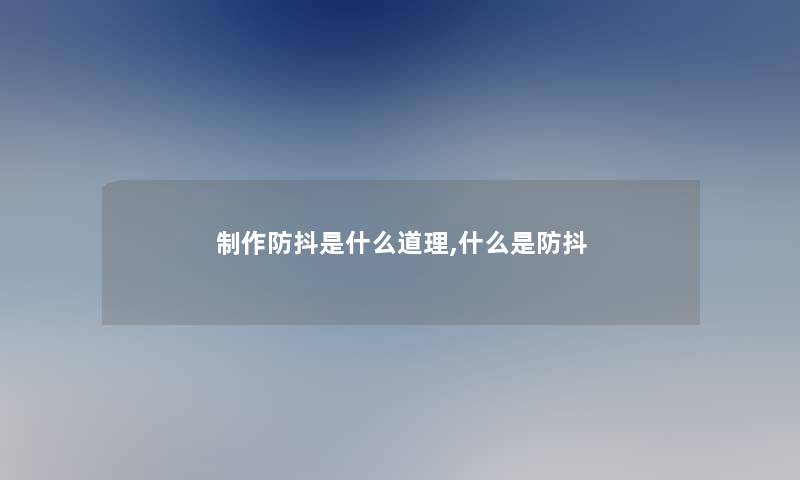 制作防抖是什么道理,什么是防抖