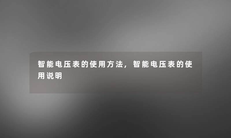 智能电压表的使用方法,智能电压表的使用说明