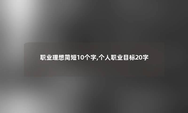 职业理想简短10个字,个人职业目标20字