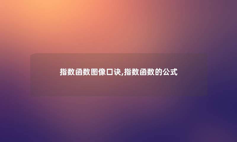 指数函数图像口诀,指数函数的公式