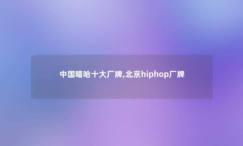 中国嘻哈一些厂牌,北京hiphop厂牌