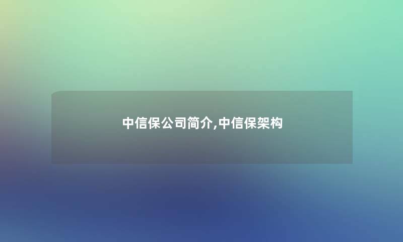 中信保公司简介,中信保架构