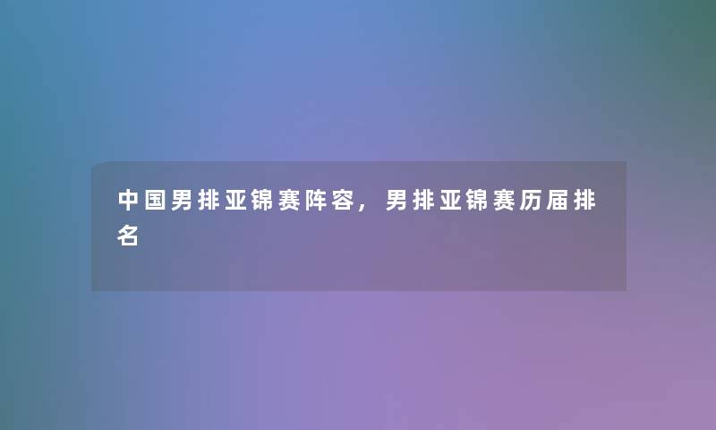 中国男排亚锦赛阵容,男排亚锦赛历届推荐