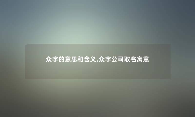 众字的意思和含义,众字公司取名寓意