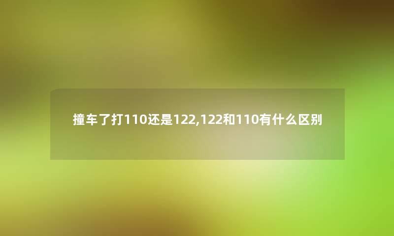 撞车了打110还是122,122和110有什么区别