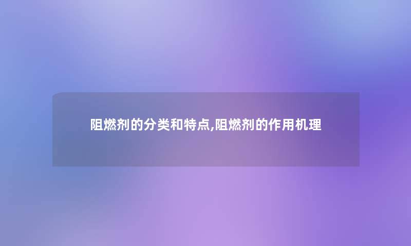 阻燃剂的分类和特点,阻燃剂的作用机理