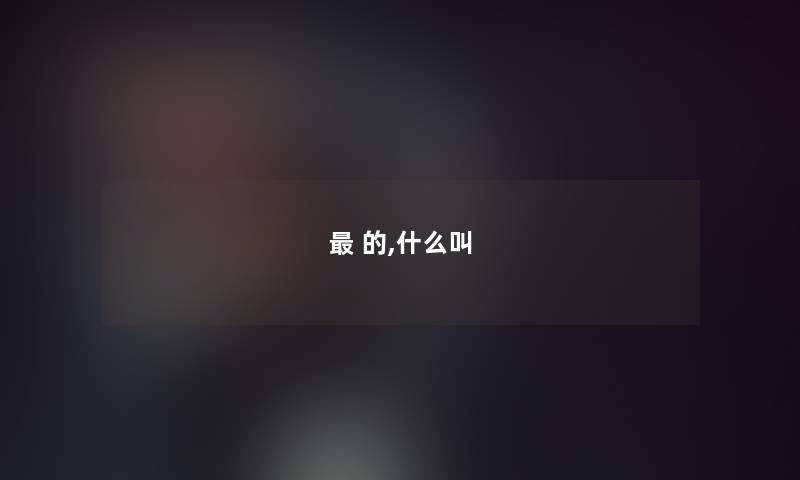  的,什么叫