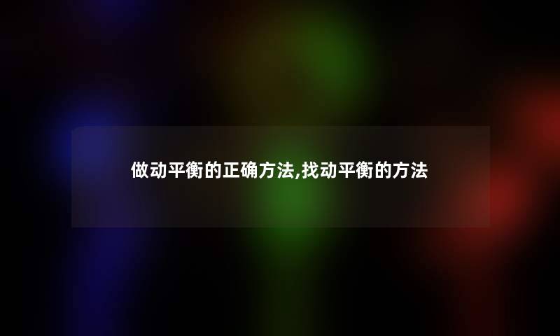 做动平衡的正确方法,找动平衡的方法