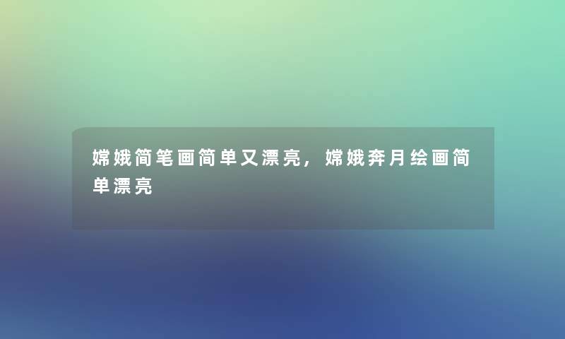 嫦娥简笔画简单又漂亮,嫦娥奔月绘画简单漂亮