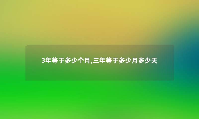 3年等于多少个月,三年等于多少月多少天