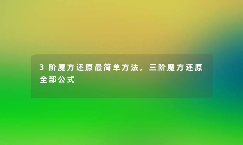 3阶魔方还原简单方法,三阶魔方还原整理的公式