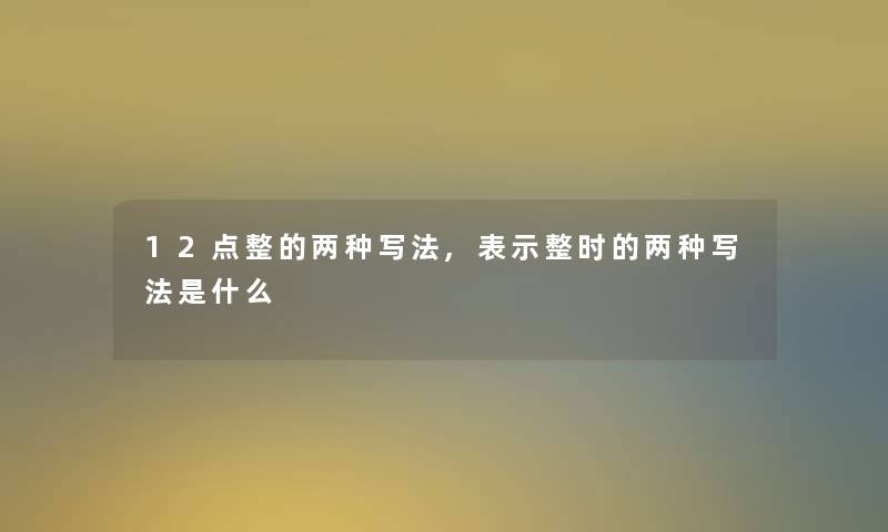 12点整的两种写法,表示整时的两种写法是什么