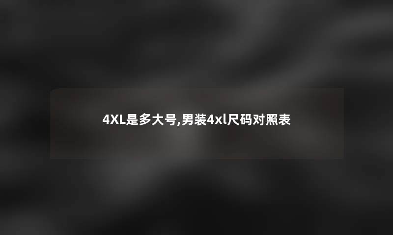 4XL是多大号,男装4xl尺码对照表