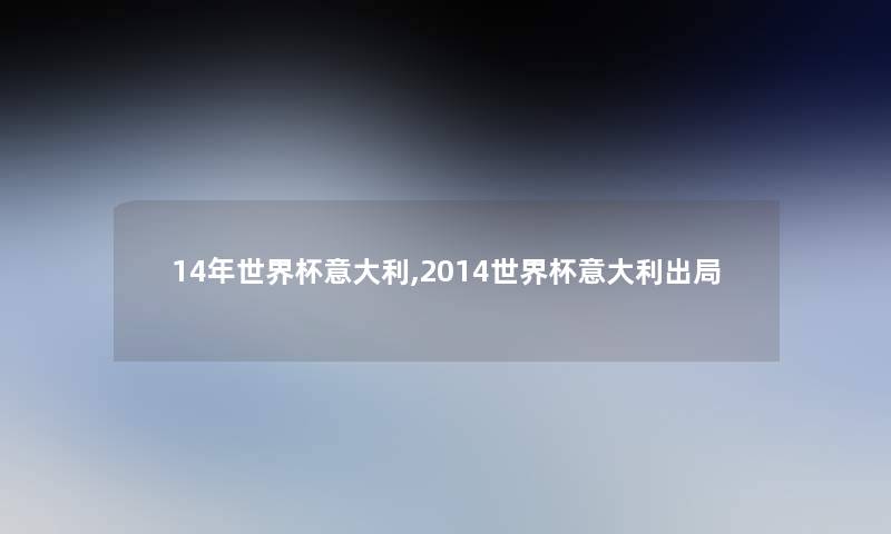 14年世界杯意大利,2014世界杯意大利出局