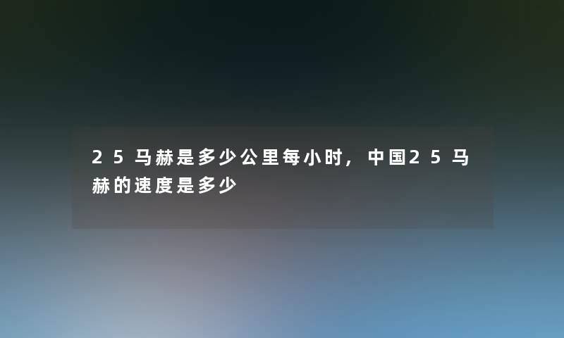 25马赫是多少公里每小时,中国25马赫的速度是多少