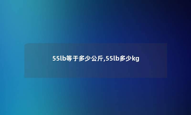 55lb等于多少公斤,55lb多少kg