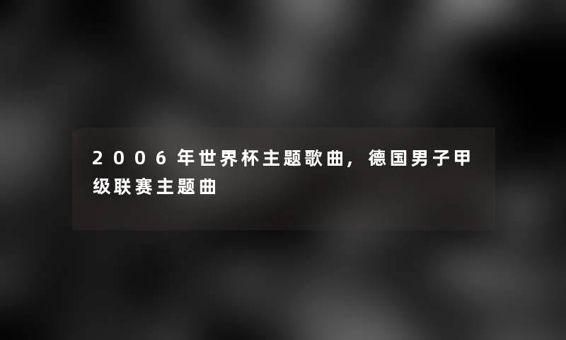 2006年世界杯主题歌曲,德国男子甲级联赛主题曲