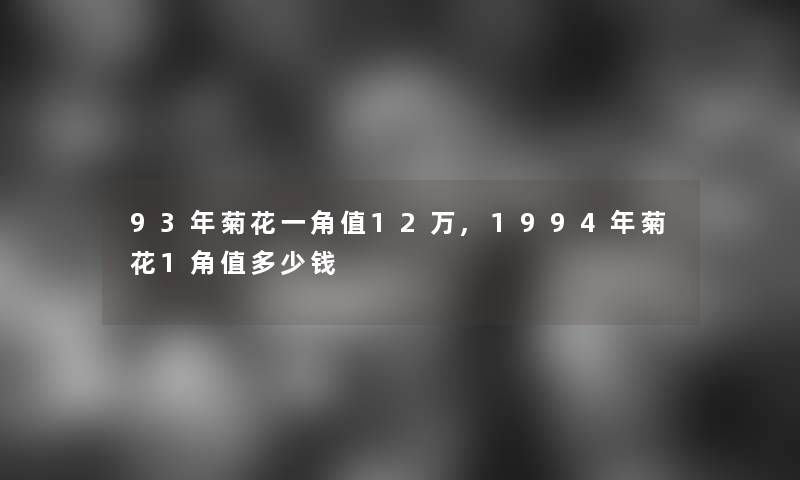 93年菊花一角值12万,1994年菊花1角值多少钱