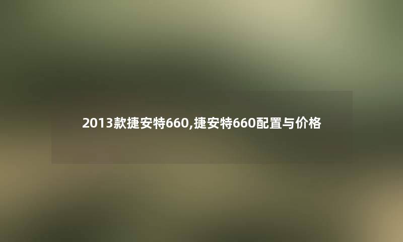 2013款捷安特660,捷安特660配置与价格