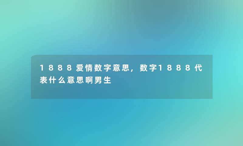 1888爱情数字意思,数字1888代表什么意思啊男生