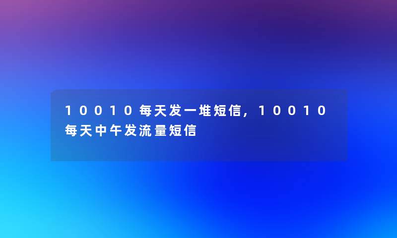 10010每天发一堆短信,10010每天中午发流量短信