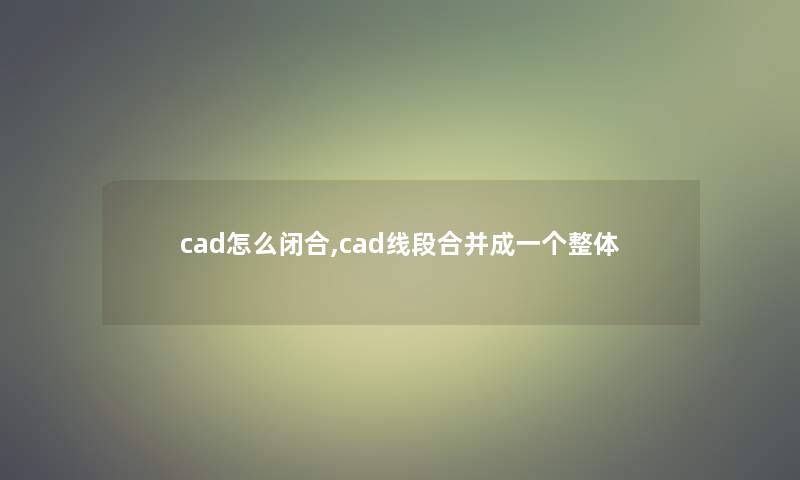 cad怎么闭合,cad线段合并成一个整体