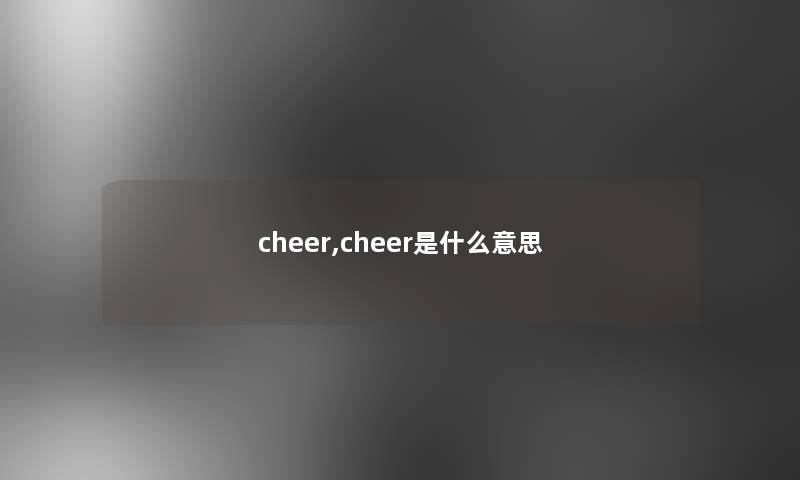 cheer,cheer是什么意思