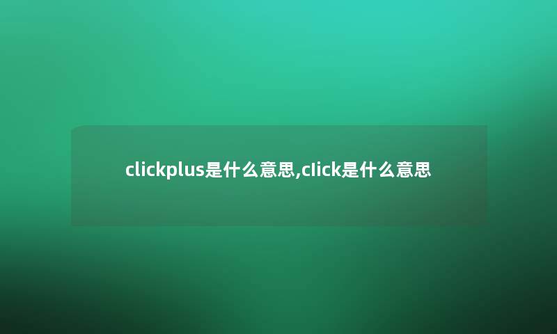 clickplus是什么意思,cIick是什么意思