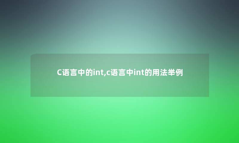 C语言中的int,c语言中int的用法举例