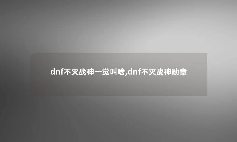 dnf不灭战神一觉叫啥,dnf不灭战神勋章