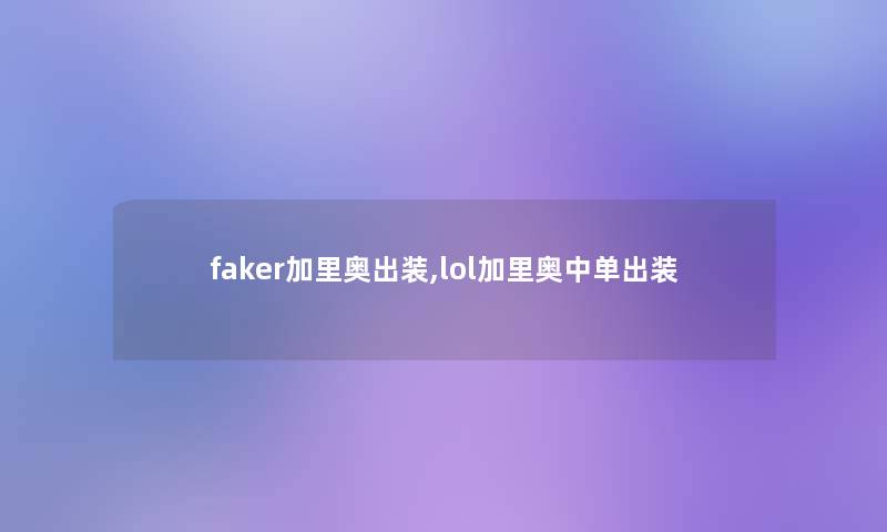 faker加里奥出装,lol加里奥中单出装