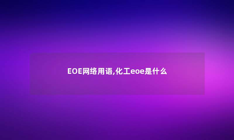 EOE网络用语,化工eoe是什么