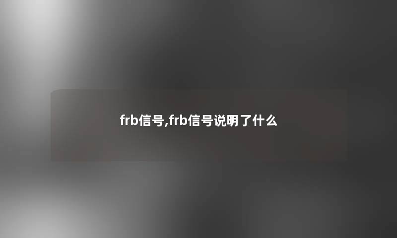 frb信号,frb信号说明了什么