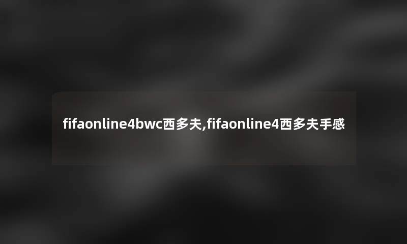 fifaonline4bwc西多夫,fifaonline4西多夫手感