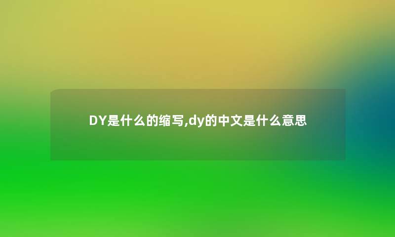 DY是什么的缩写,dy的中文是什么意思