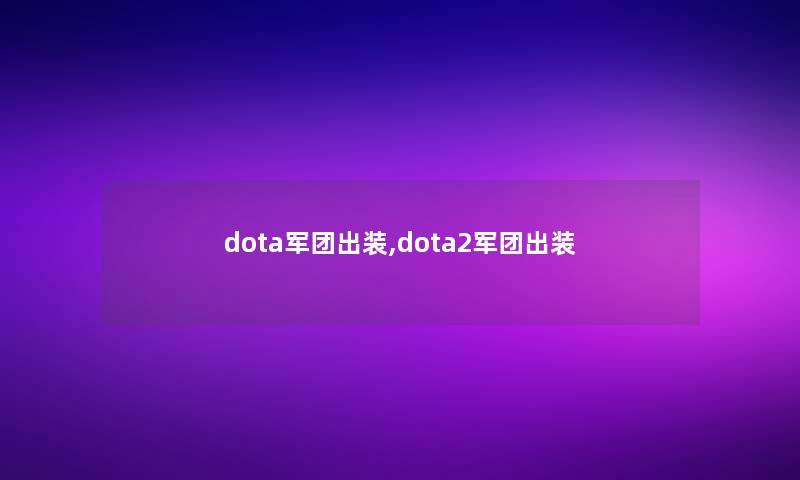 dota军团出装,dota2军团出装