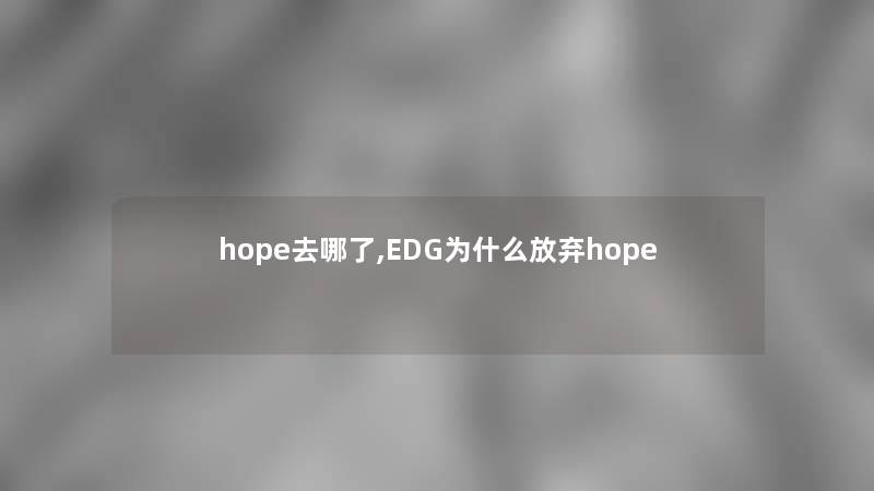 hope去哪了,EDG为什么放弃hope