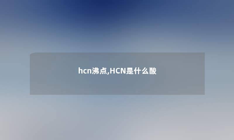 hcn沸点,HCN是什么酸