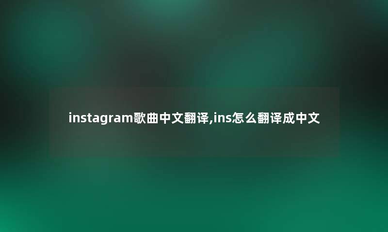 instagram歌曲中文翻译,ins怎么翻译成中文