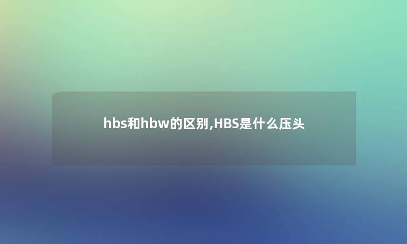 hbs和hbw的区别,HBS是什么压头